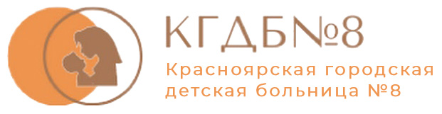 Красноярская городская детская больница №8
