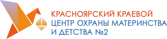 Красноярский краевой центр охраны центр охраны материнства и детства №2